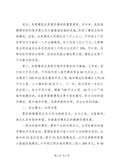 县做强建筑业动员大会领导讲话 (2).docx