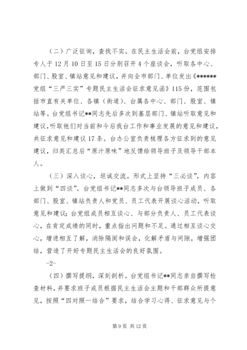 关于三严三实专题民主生活会研判情况的报告.docx