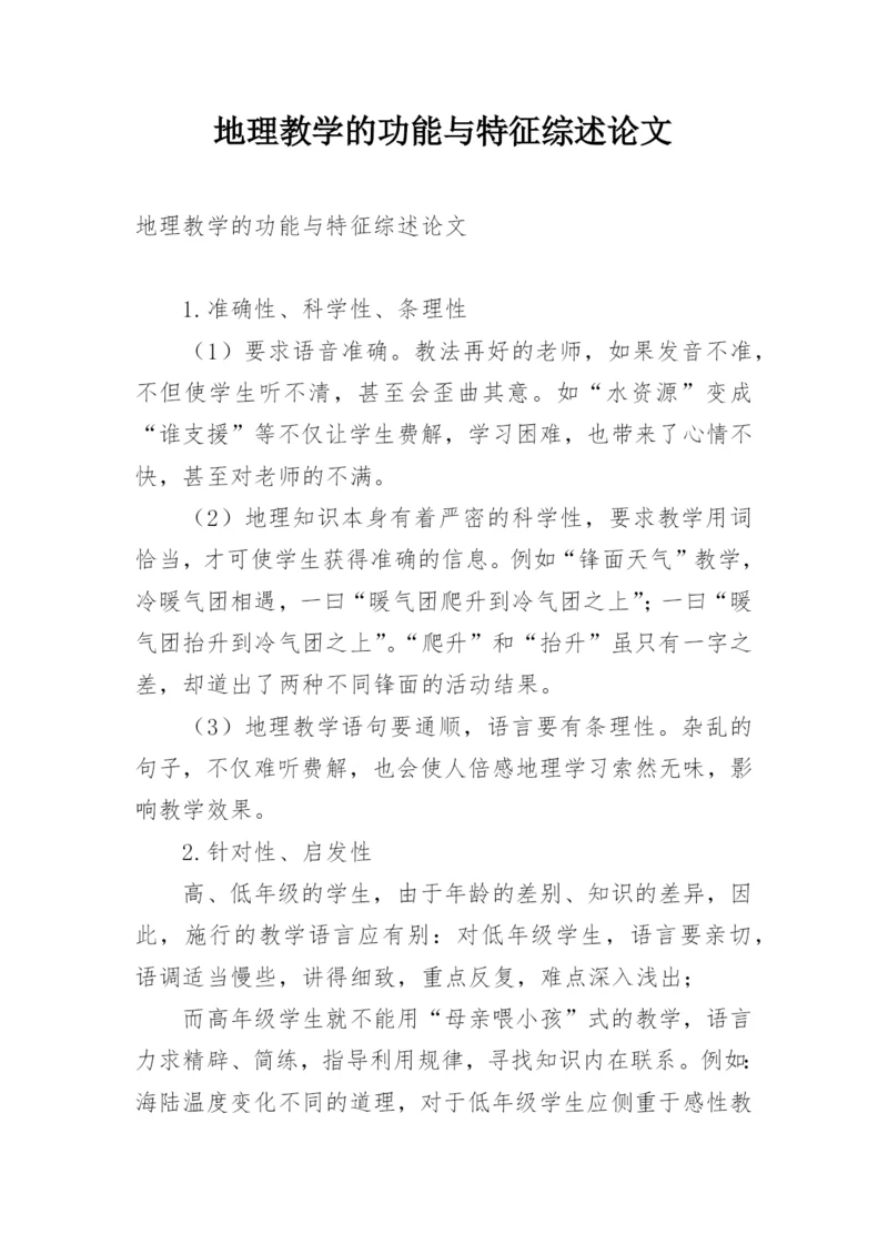 地理教学的功能与特征综述论文.docx