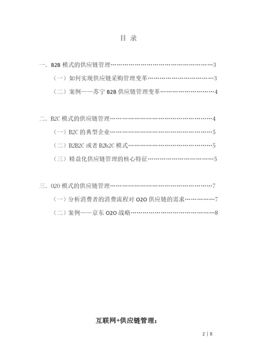 供应链管理期末论文-解读3种电子商务模式下的供应链管理变革.docx