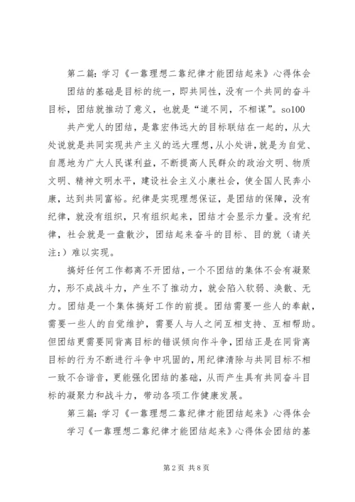 第一篇：学习《一靠理想二靠纪律才能团结起来》心得体会.docx