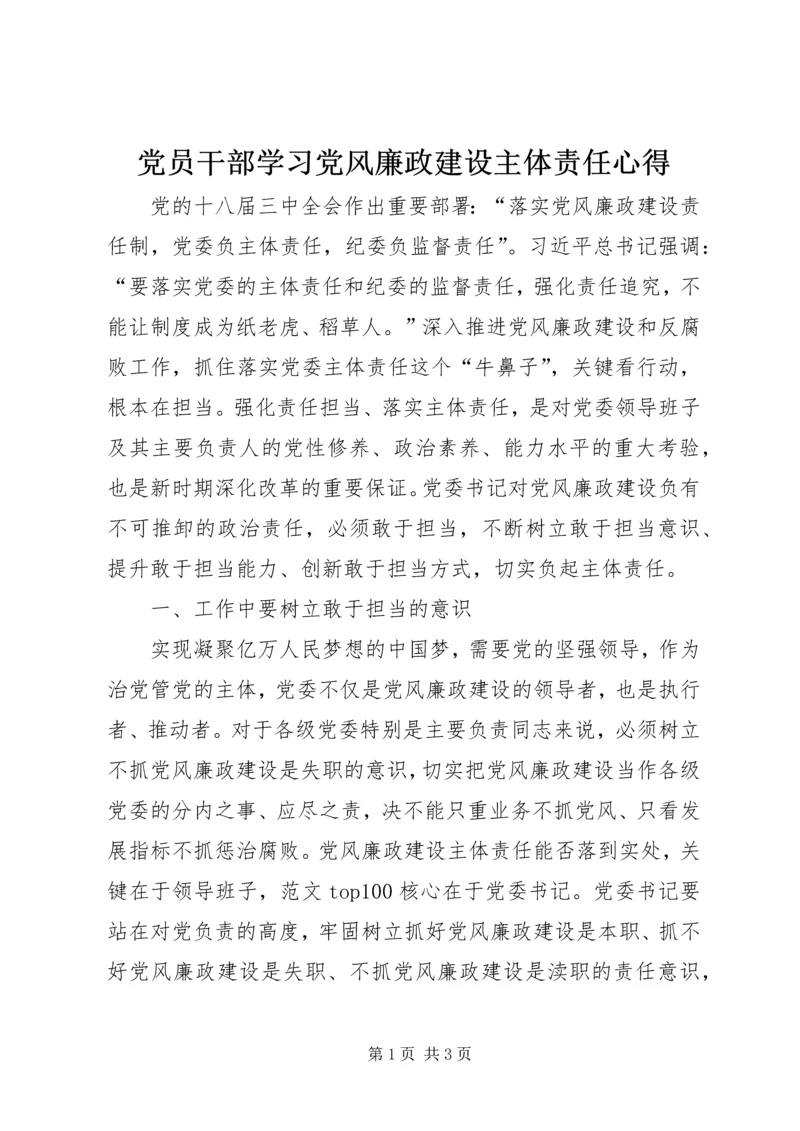 党员干部学习党风廉政建设主体责任心得.docx