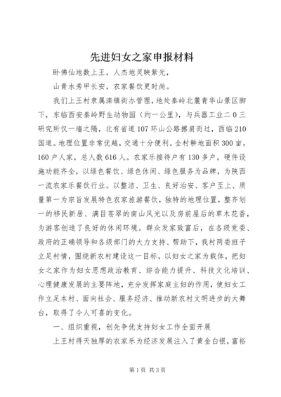 先进妇女之家申报材料 (2).docx