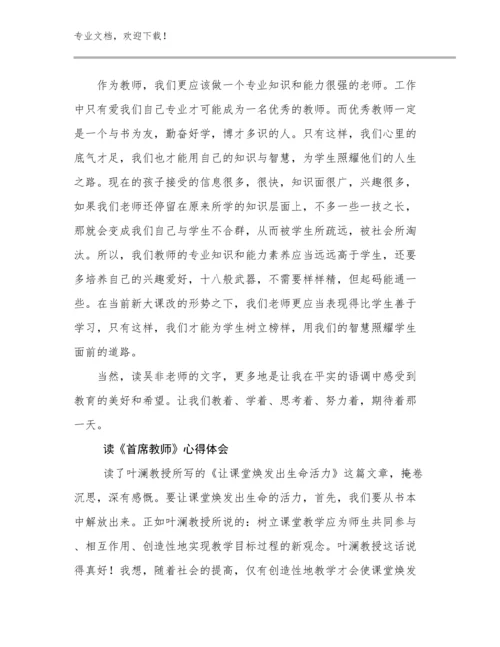 读《首席教师》心得体会范文10篇合辑.docx