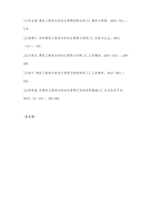 建筑工程造价的动态管理控制分析罗春燕.docx