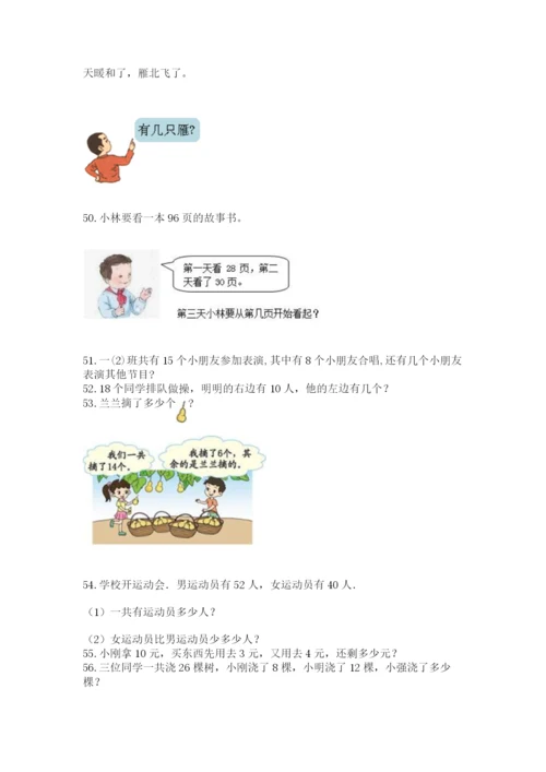小学一年级下册数学应用题100道带答案（典型题）.docx