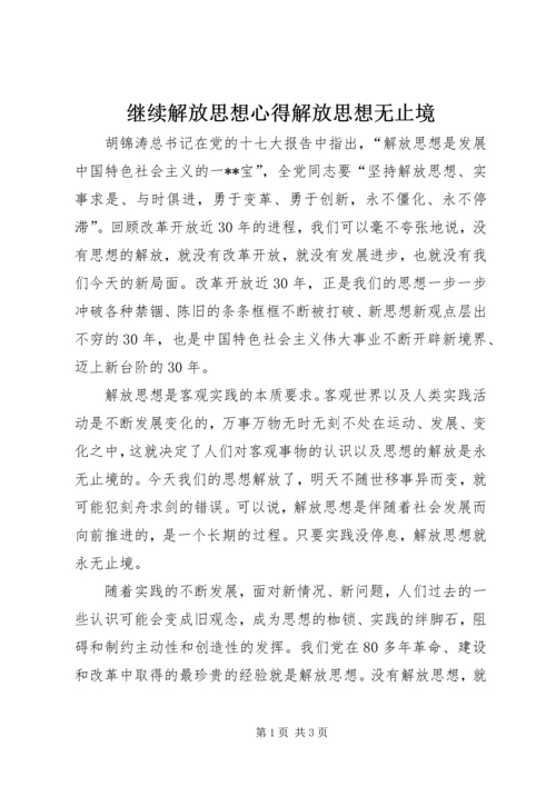 继续解放思想心得解放思想无止境.docx