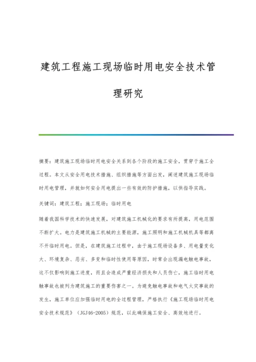 建筑工程施工现场临时用电安全技术管理研究.docx