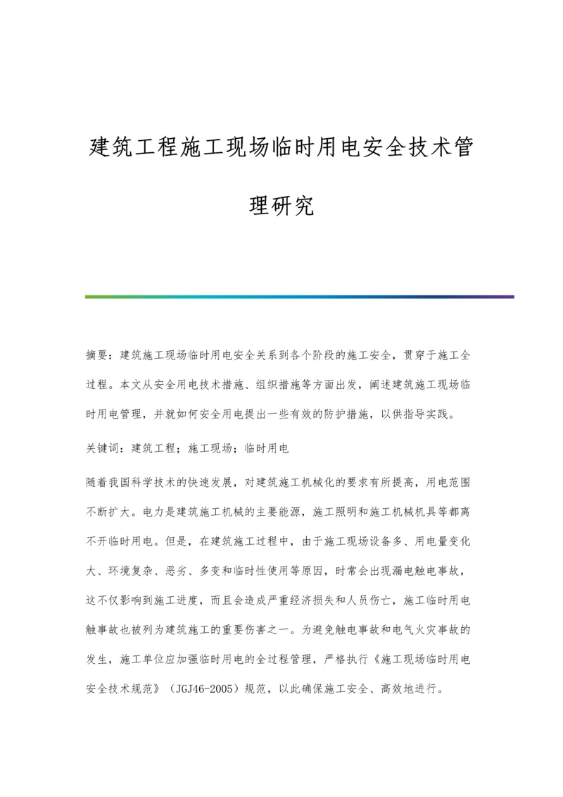 建筑工程施工现场临时用电安全技术管理研究.docx