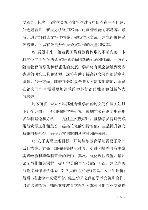师院继续教育学院本科其它专业学员论文格式