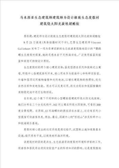 马来西亚生态建筑师建筑师为设计极致生态度假村 建筑绕太阳光旋转超酷炫