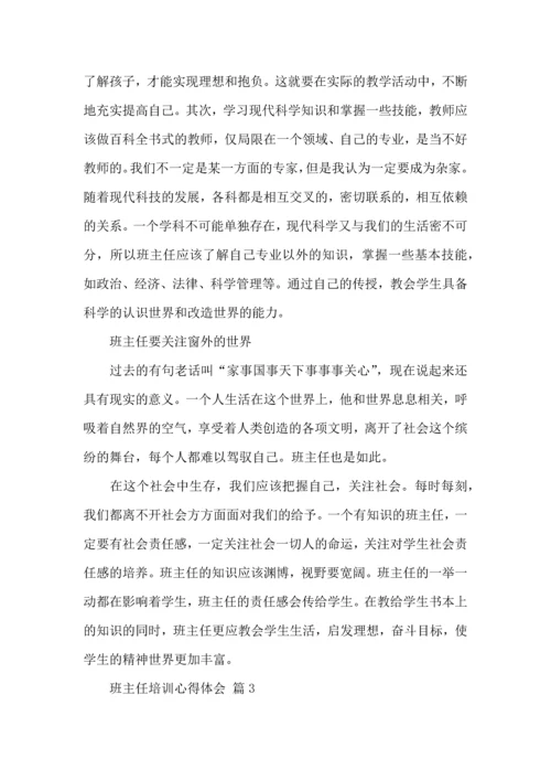 热门班主任培训心得体会合集5篇.docx