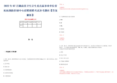 2022年07月湖南省卫生计生委直属事业单位省疾病预防控制中心招聘拟聘考试参考题库答案解析