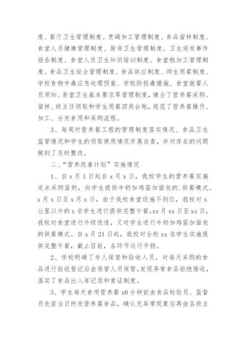 学生营养改善计划工作自检自查报告.docx