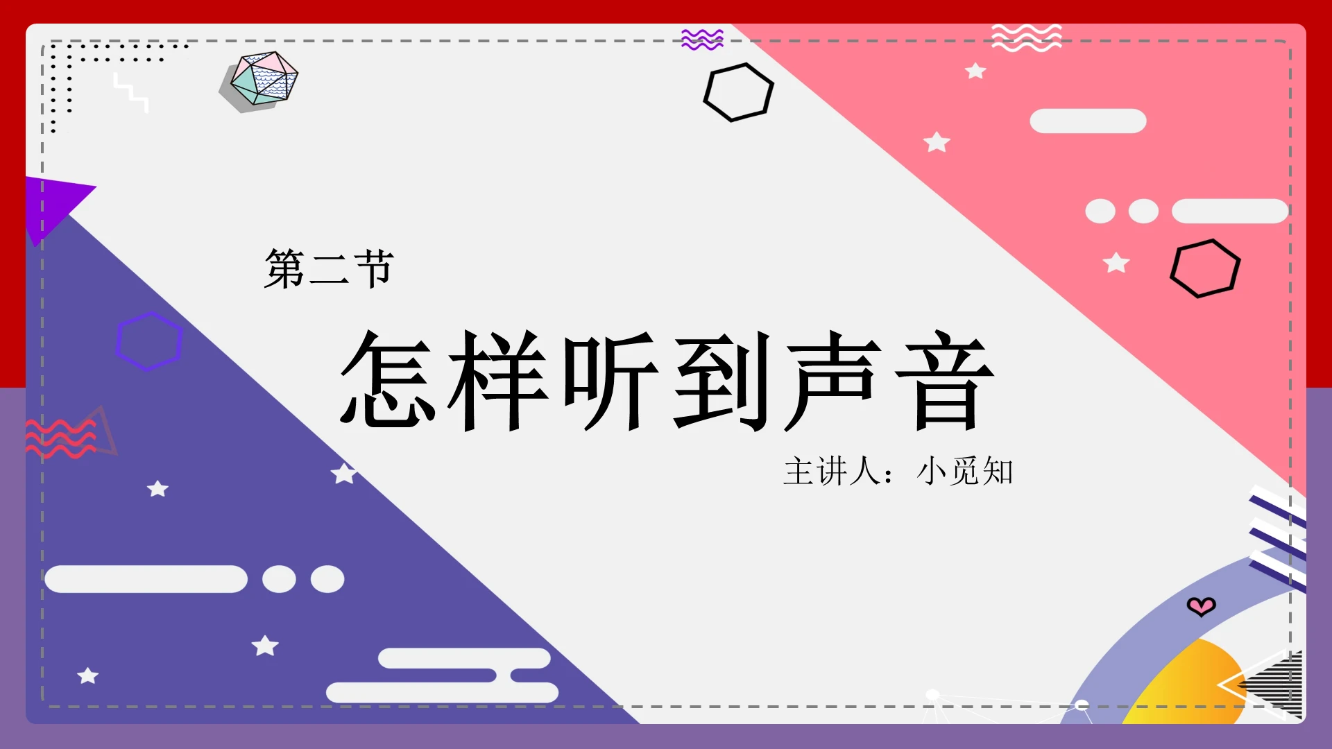 彩色简约风初中物理我们怎样听到声音PPT模板声音ppt