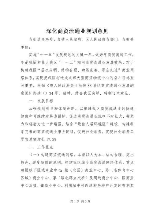 深化商贸流通业规划意见.docx