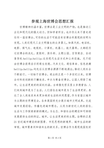 参观上海世博会思想汇报 (3).docx