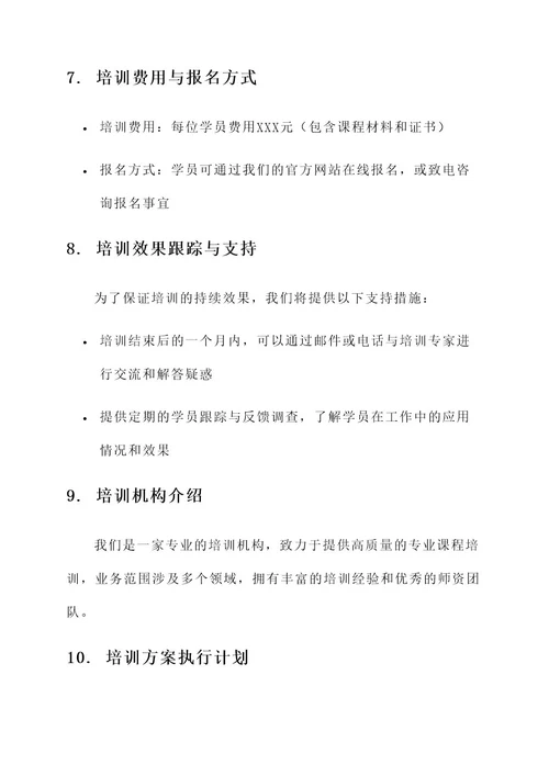 专业课程的培训方案