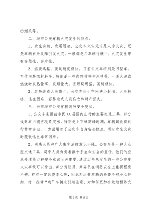 城市公交消防安全形势分析报告.docx