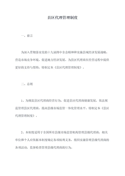 县区代理管理制度