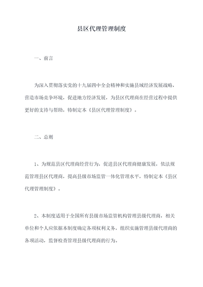 县区代理管理制度