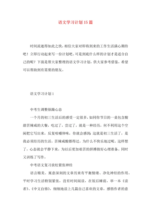 语文学习计划15篇.docx