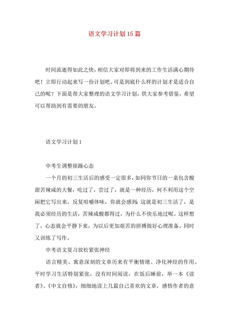 语文学习计划15篇.docx