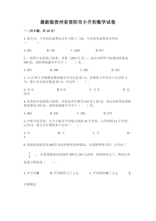 最新版贵州省贵阳市小升初数学试卷带答案（模拟题）.docx