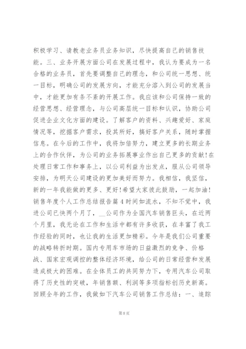销售年度个人工作总结报告7篇.docx