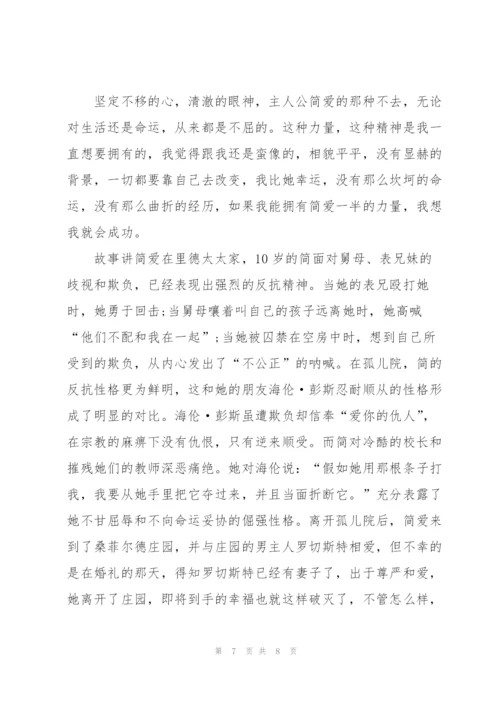 简爱读书心得有感.docx