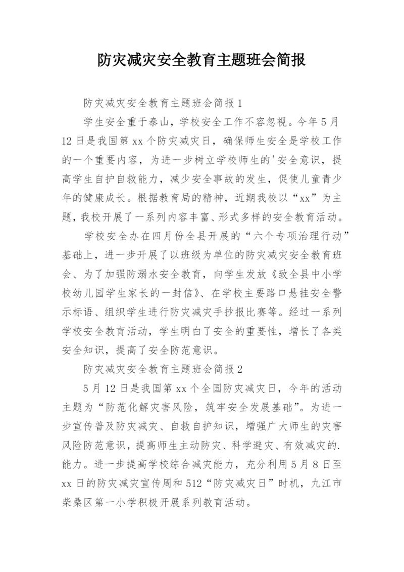 防灾减灾安全教育主题班会简报.docx