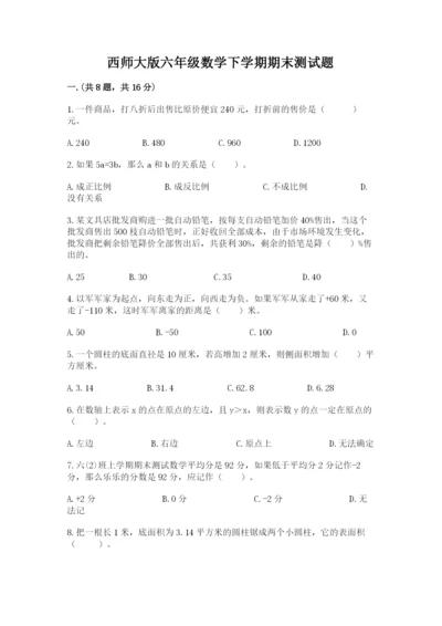 西师大版六年级数学下学期期末测试题附参考答案【培优b卷】.docx