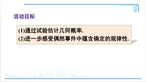 【高效备课】人教版九(上) 第25章 概率初步 数学活动 课件