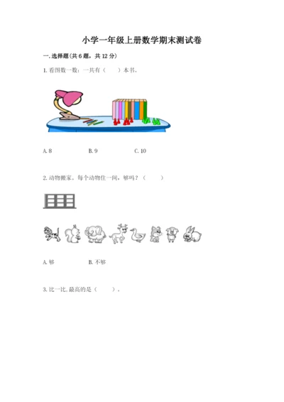 小学一年级上册数学期末测试卷a4版打印.docx