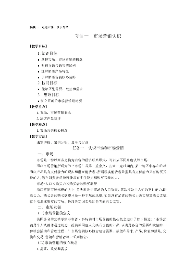 胡敏酒店营销与数字化实务1模块一教案