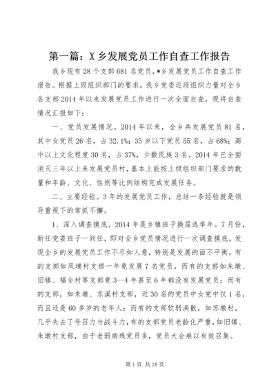 第一篇：X乡发展党员工作自查工作报告.docx