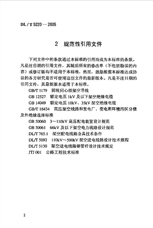 10kV以下架空配电线路设计技术规程