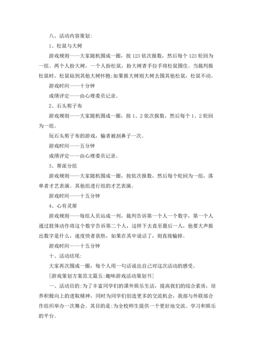 游戏策划方案范文5篇.docx