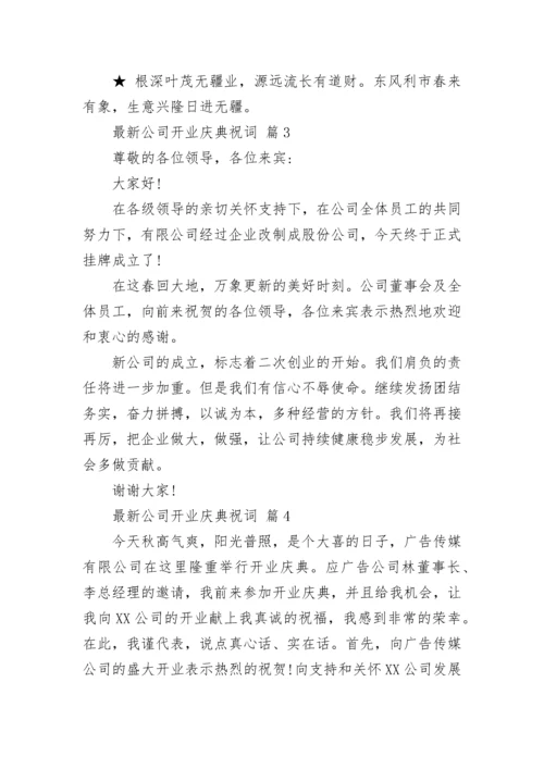 最新公司开业庆典祝词.docx