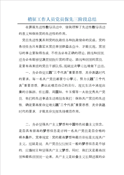 稽征工作人员党员保先三阶段总结