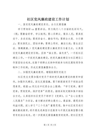 社区党风廉政建设工作计划.docx