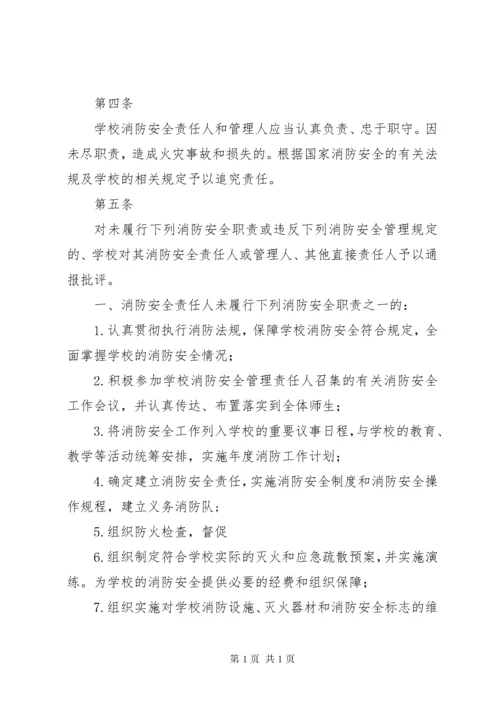 学校学校消防安全责任追究制度.docx