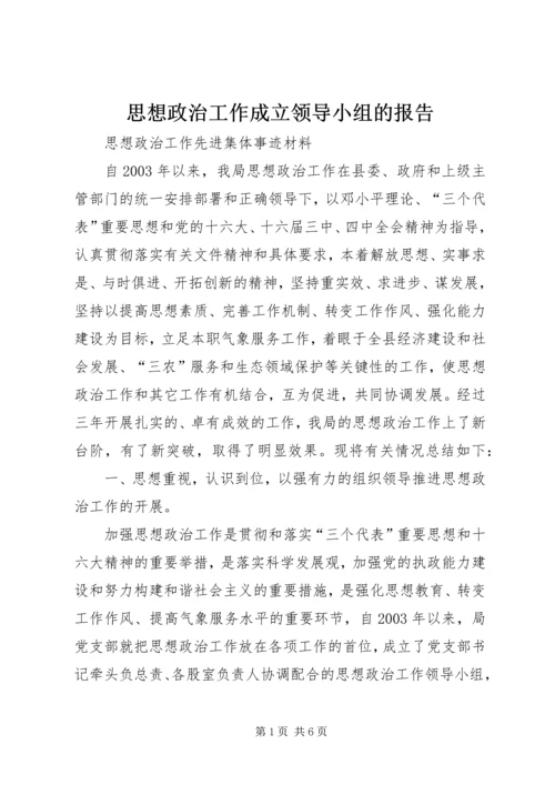 思想政治工作成立领导小组的报告 (2).docx