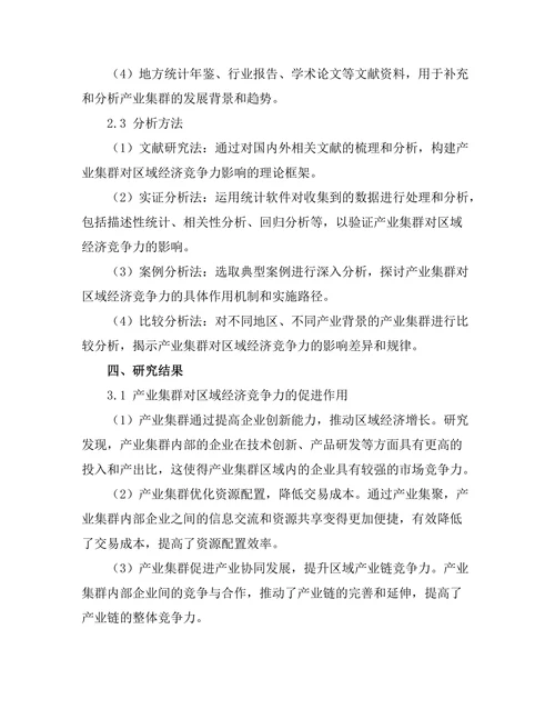 产业集群对区域经济竞争力的作用
