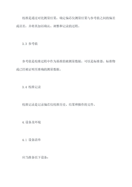 偏芯仪校准规程