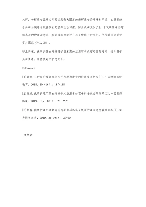 优质护理在痔疮围手术期患者中的应用效果分析.docx