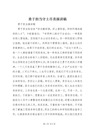 勇于担当守土尽责演讲稿 (2).docx