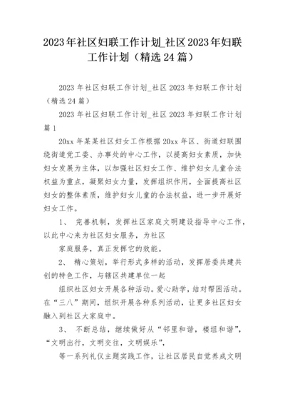 2023年社区妇联工作计划_社区2023年妇联工作计划（精选24篇）.docx