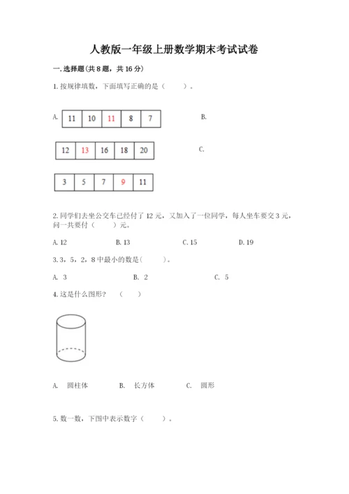 人教版一年级上册数学期末考试试卷附答案【预热题】.docx