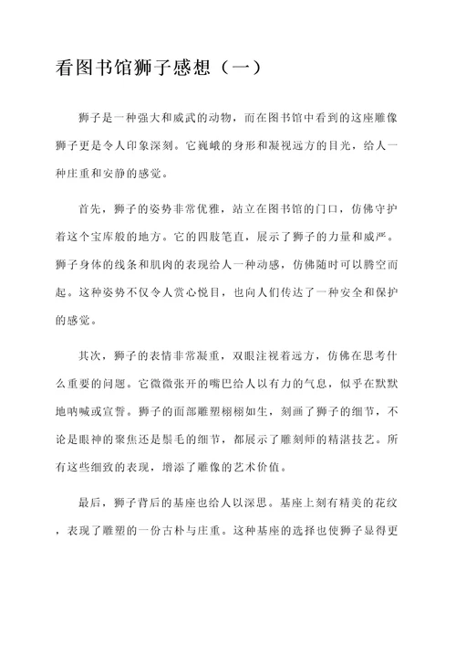 看图书馆狮子感想